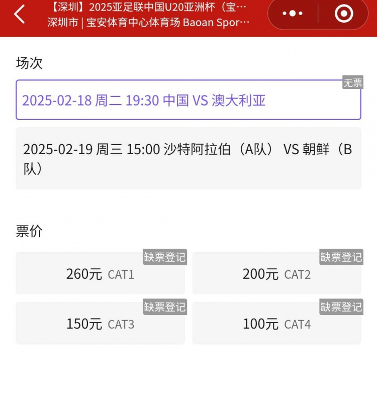 一票難求！國(guó)青VS澳大利亞的門票已經(jīng)售罄，最高票價(jià)260元