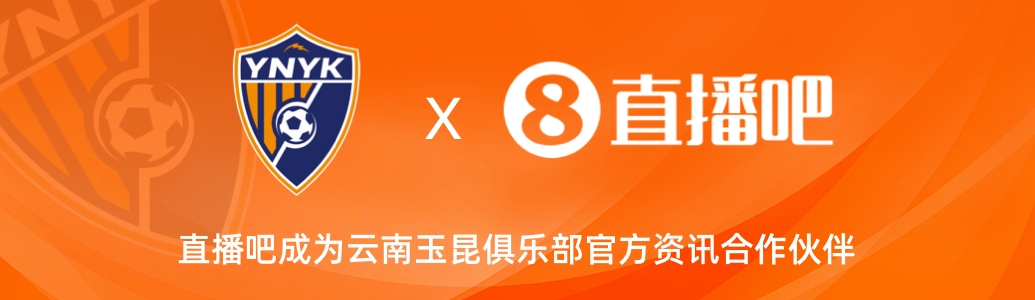 官宣！云南玉昆足球俱樂部正式入駐，直播吧成為官方資訊合作伙伴