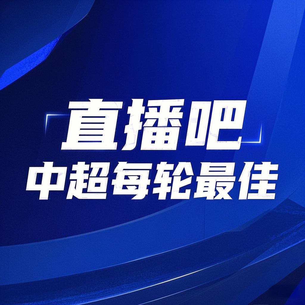 你的投票，定義英雄！【直播吧】中超首輪最佳球員評(píng)選開啟