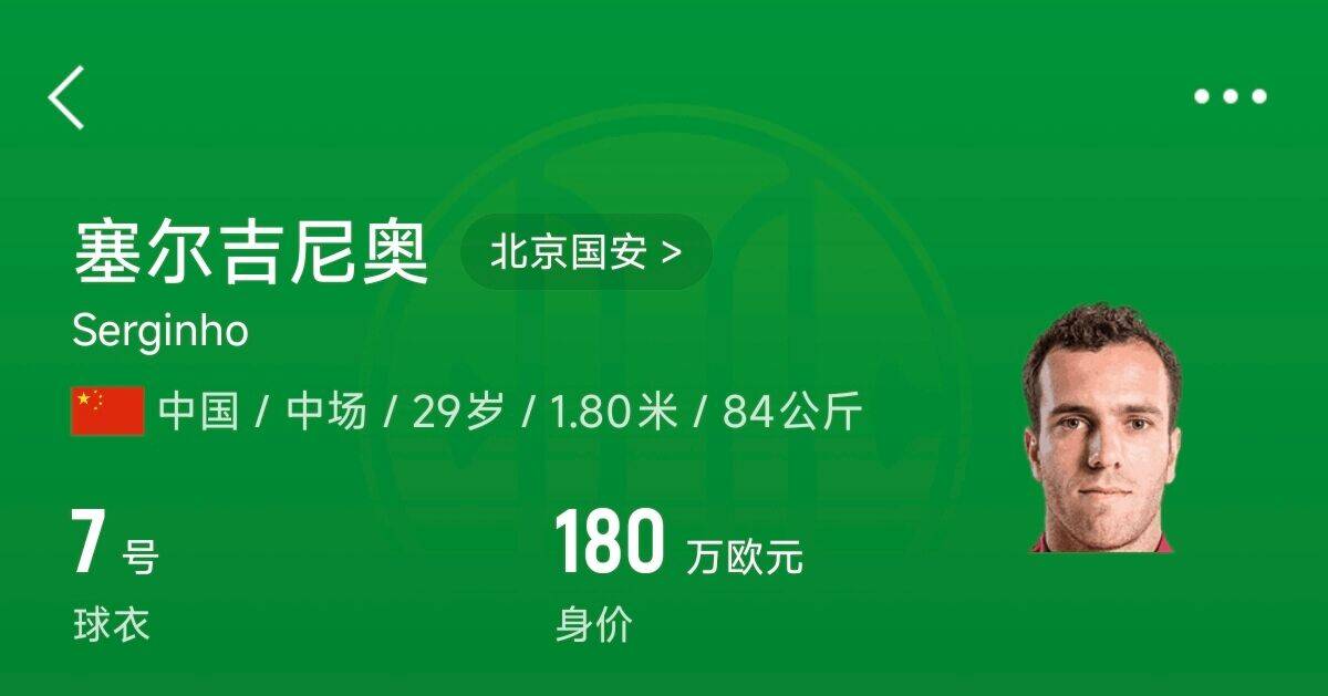 180萬歐！塞爾吉尼奧成為中國身價(jià)最高的球員，武磊120萬歐第2