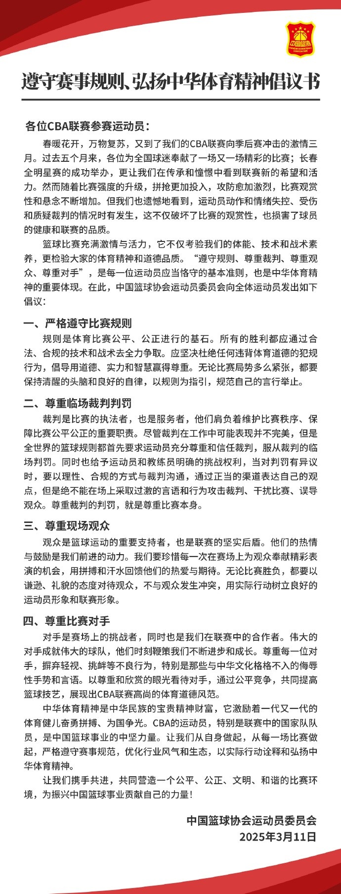 籃協(xié)致CBA球員：遵守規(guī)則 尊重裁判&觀眾&對手 弘揚(yáng)中華體育精神