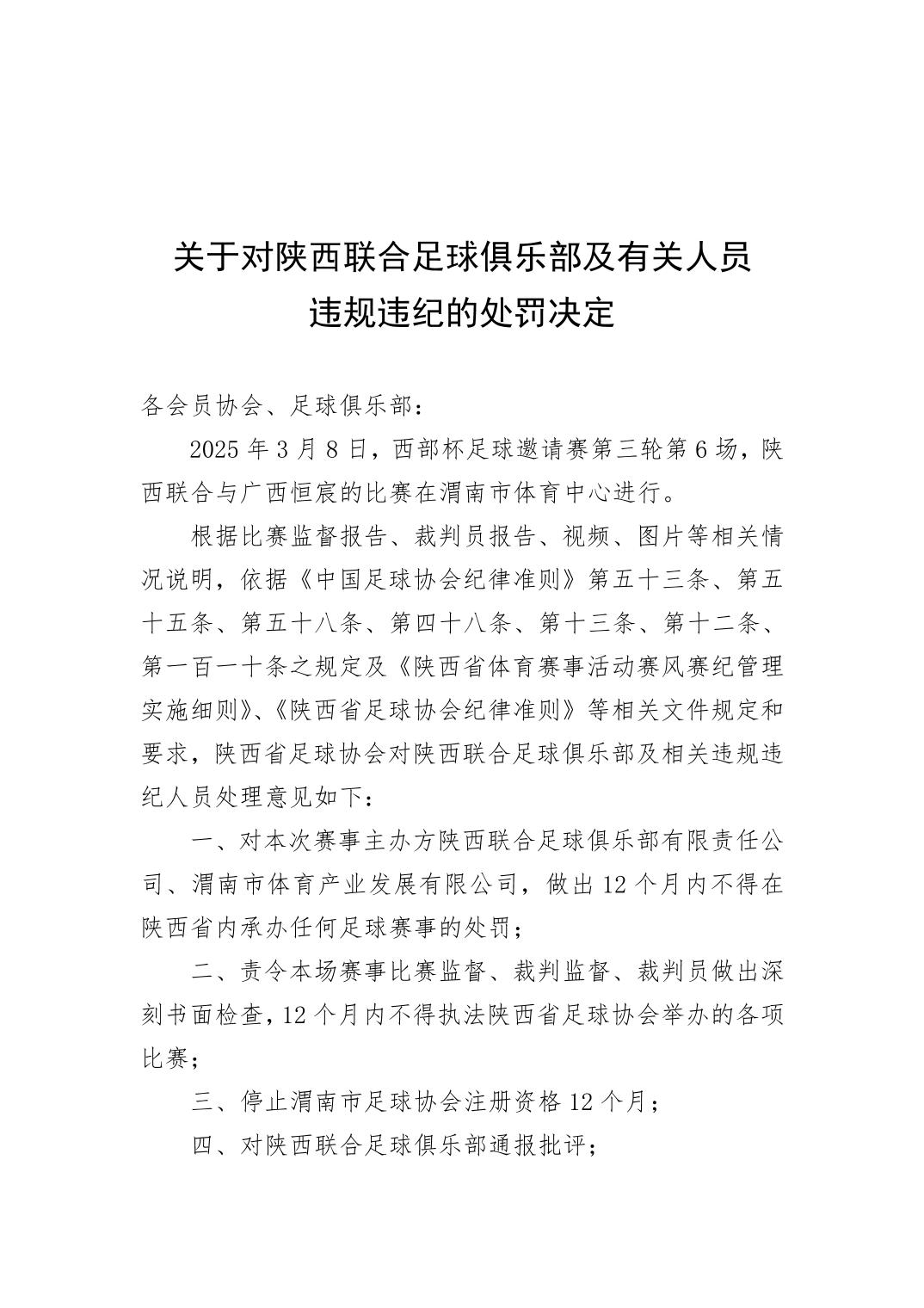 西部杯沖突后續(xù)！官方：陜西聯(lián)合、廣西恒宸13人合計(jì)禁賽83場(chǎng)