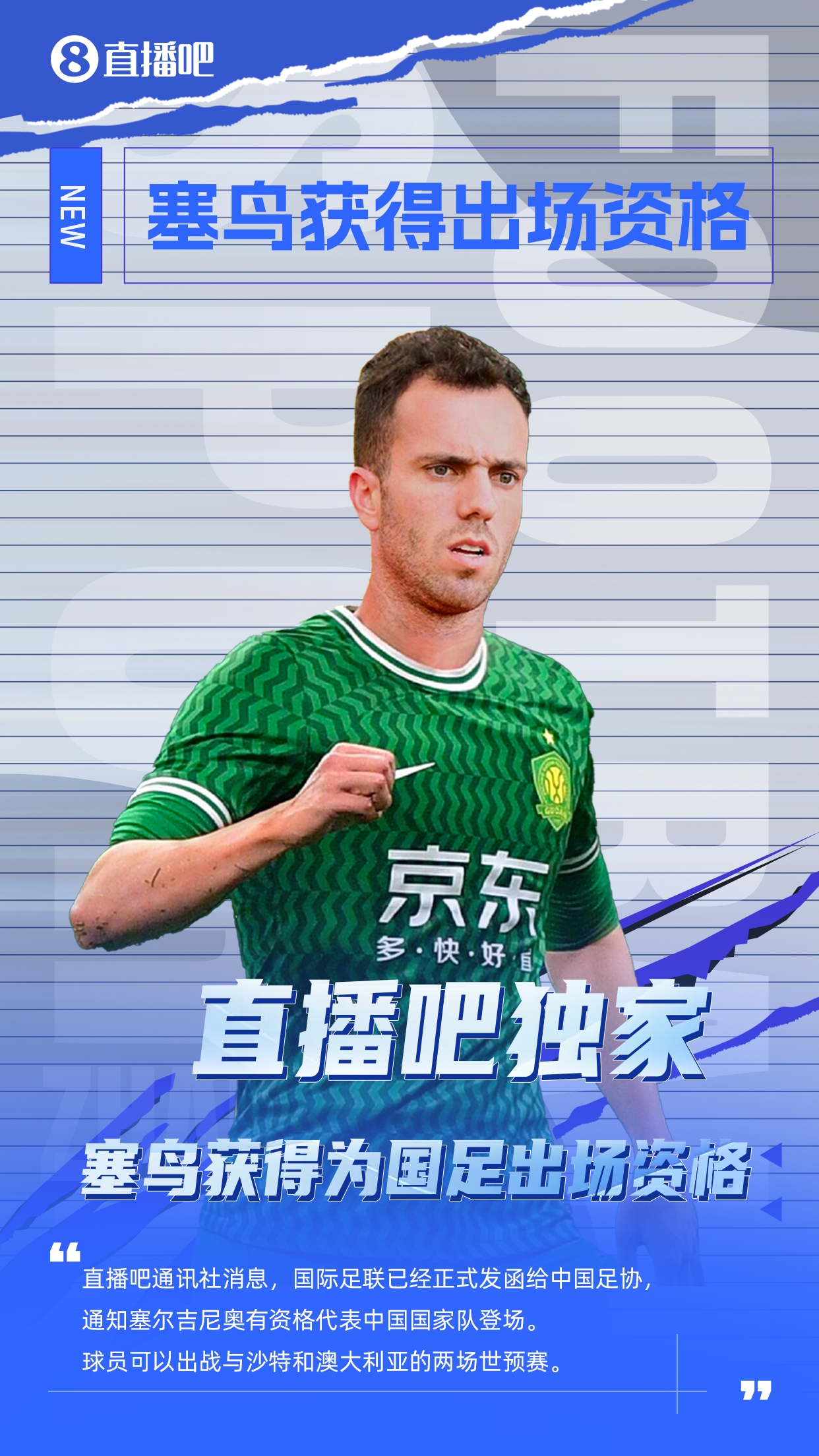 直播吧獨家：塞鳥出場資格獲FIFA批準！可出戰(zhàn)對陣沙特、澳大利亞