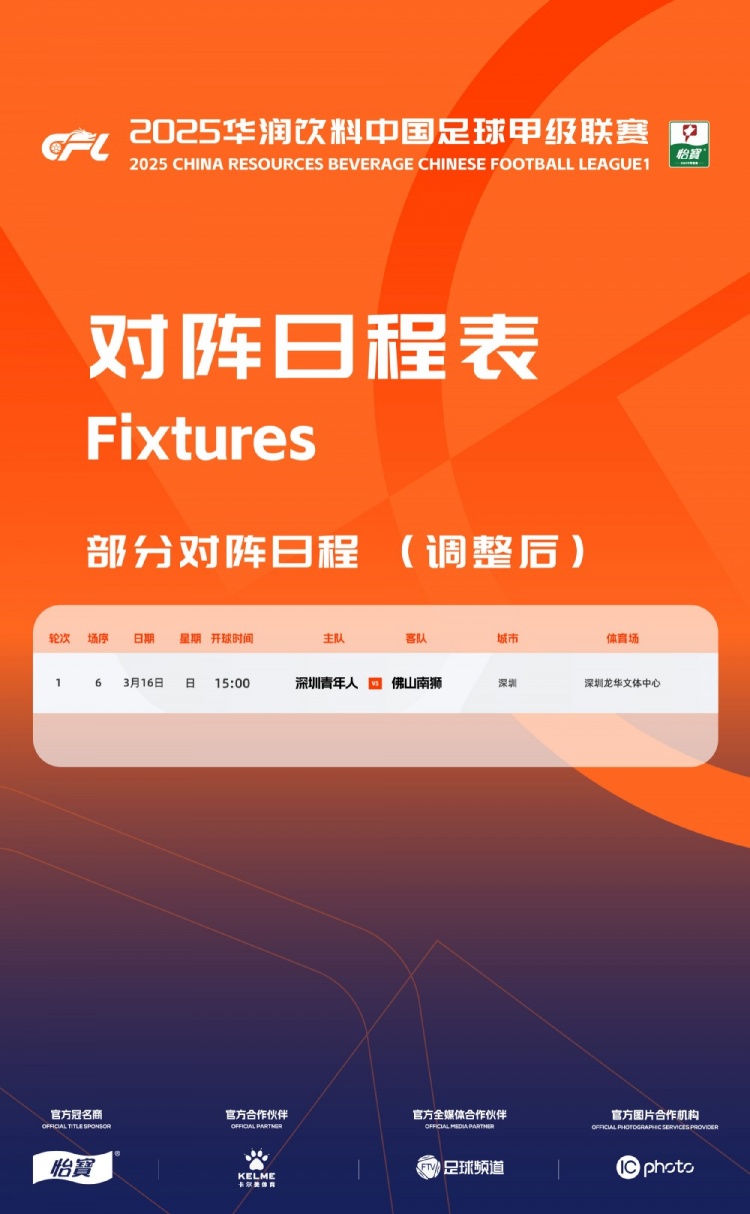 官方：中甲首輪深圳青年人vs佛山南獅，比賽地點(diǎn)和開(kāi)球時(shí)間微調(diào)